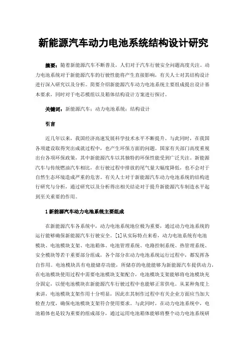 新能源汽车动力电池系统结构设计研究