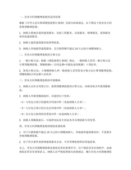 劳务合同预缴增值税