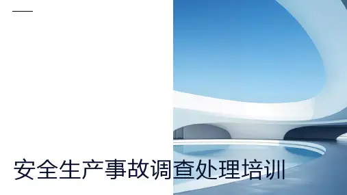 安全生产事故调查处理培训