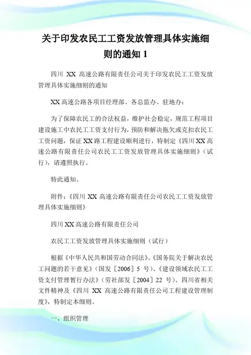 关于印发农民工工资发放管理具体实施细则的通知1.doc