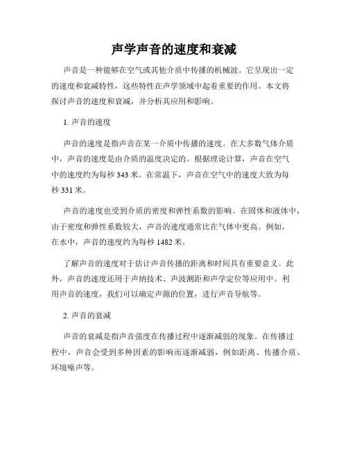 声学声音的速度和衰减