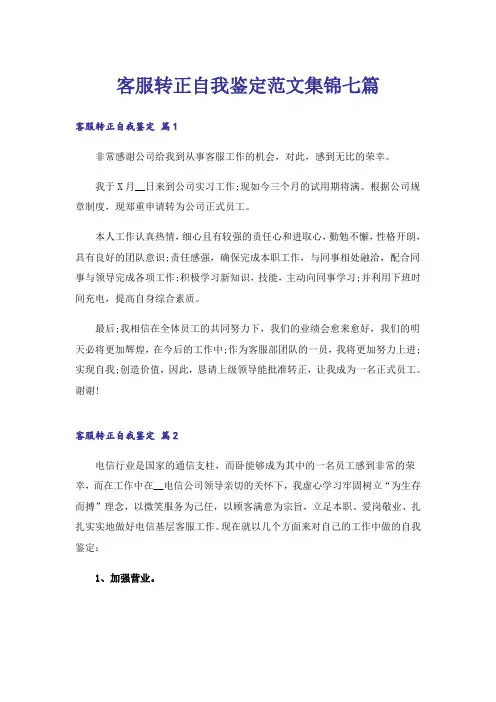 客服转正自我鉴定范文集锦七篇