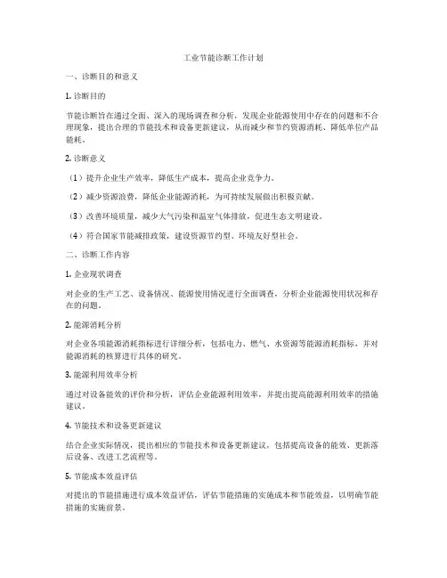 工业节能诊断工作计划