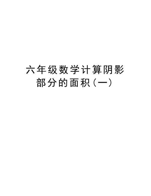 六年级数学计算阴影部分的面积(一)讲课讲稿