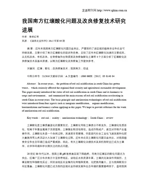 我国南方红壤酸化问题及改良修复技术研究进展