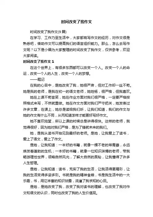 时间改变了我作文（9篇）