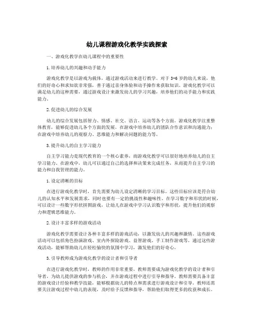 幼儿课程游戏化教学实践探索