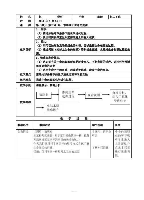 地球上生命的起源教案