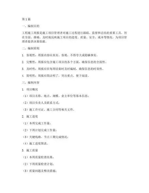 工程施工周报标准(3篇)