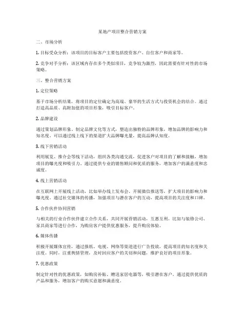 某地产项目整合营销方案