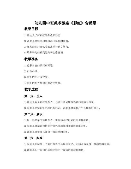 幼儿园中班美术教案《彩虹》含反思