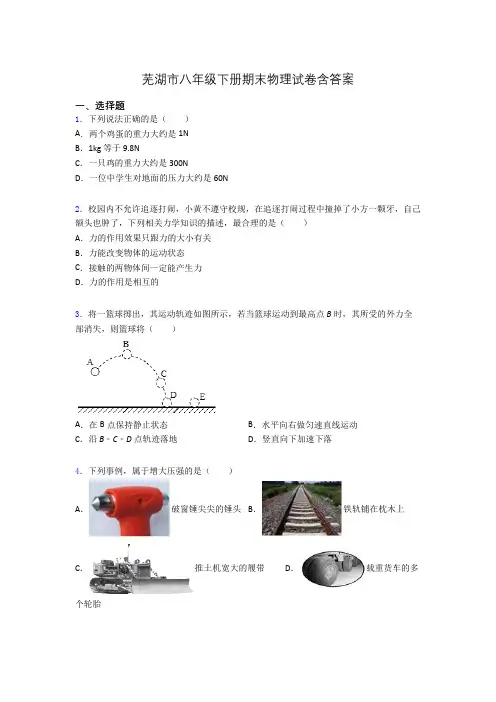 芜湖市八年级下册期末物理试卷含答案