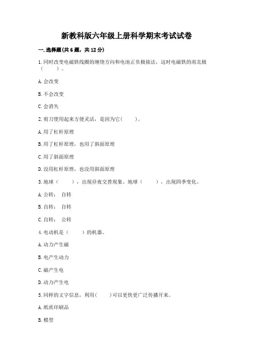 新教科版六年级上册科学期末考试试卷及一套完整答案
