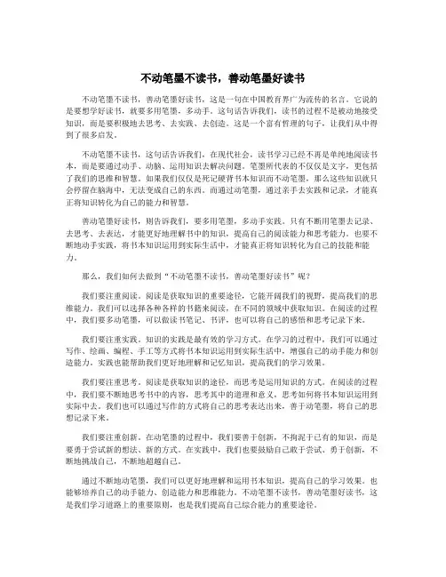 不动笔墨不读书,善动笔墨好读书