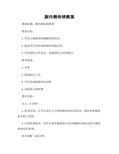 脚内侧传球教案