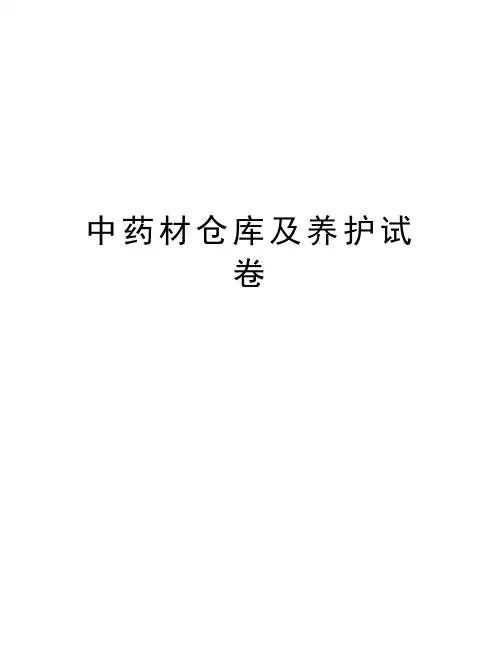 中药材仓库及养护试卷