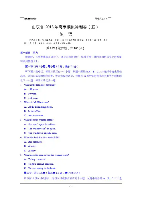 山东省2015届高三冲刺模拟(五)英语试题 Word版含答案