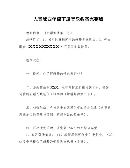 人音版四年级下册音乐教案完整版