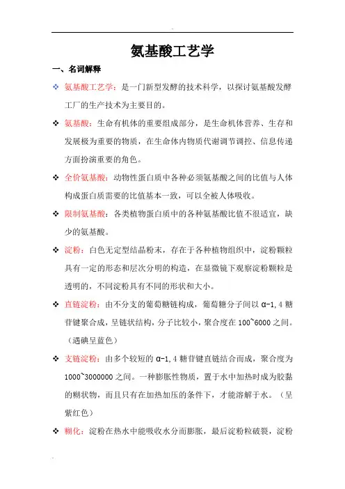 氨基酸工艺学