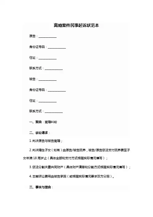离婚案件民事起诉状