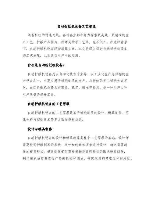 自动折纸机设备工艺原理