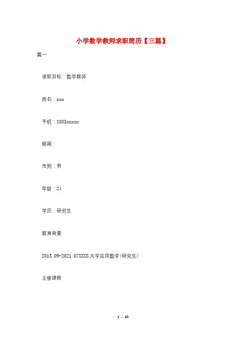小学数学教师求职简历【三篇】