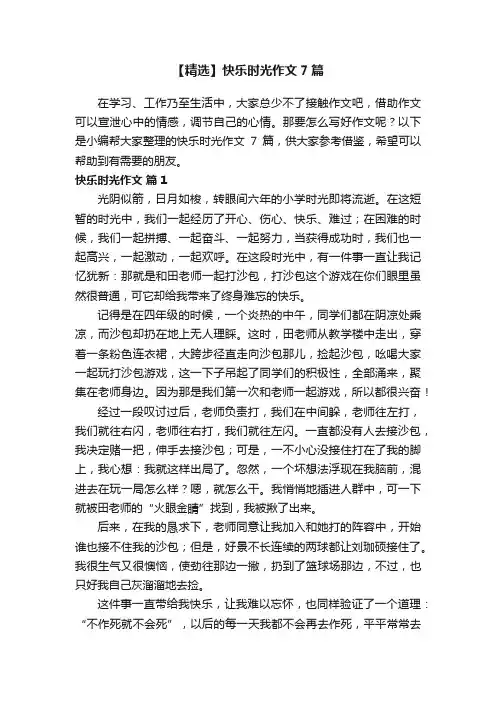 【精选】快乐时光作文7篇