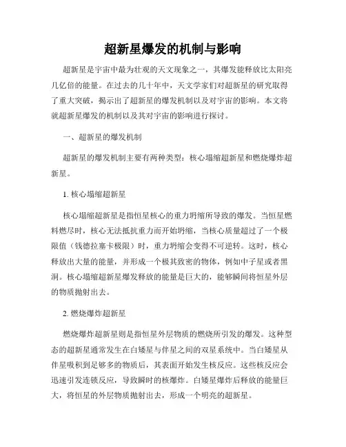 超新星爆发的机制与影响
