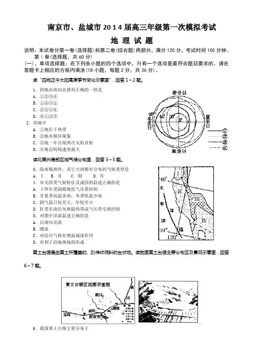 【2014南京盐城一模】江苏省南京市、盐城市2014届高三第一次模拟考试地理试题 Word版含答案