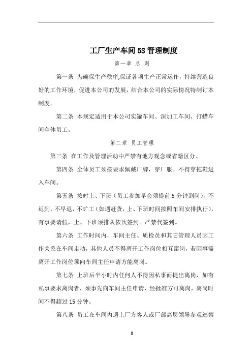 生产车间5S管理制度(确定版)