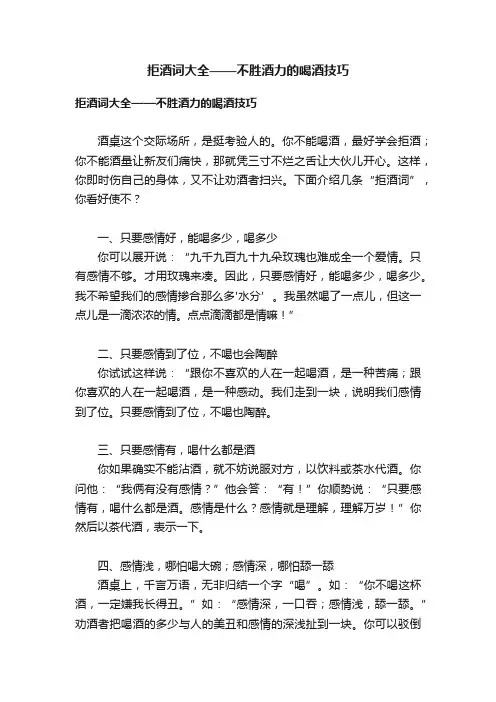 拒酒词大全——不胜酒力的喝酒技巧