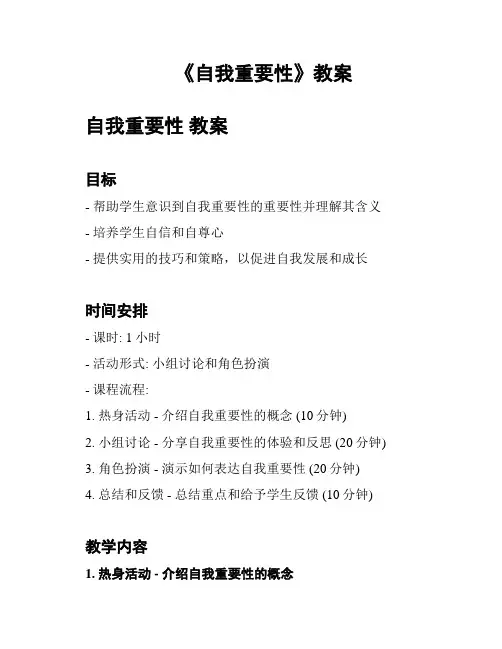《自我重要性》教案