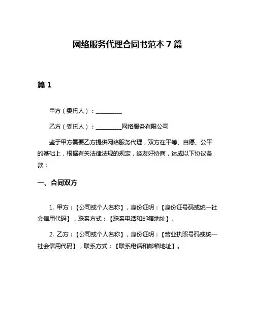 网络服务代理合同书范本7篇