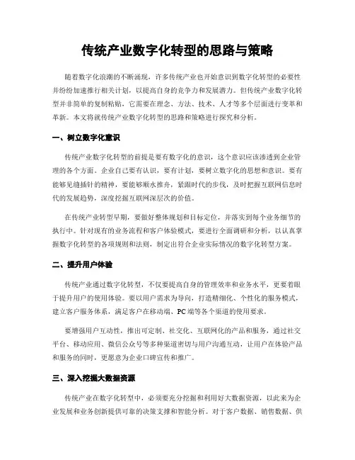 传统产业数字化转型的思路与策略