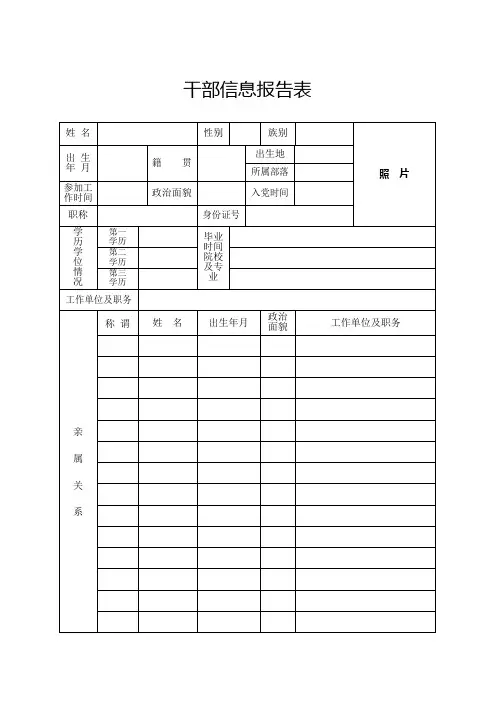领导干部家庭主要成员及重要社会关系信息采集表