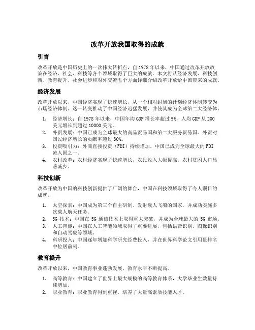 改革开放我国取得的成就