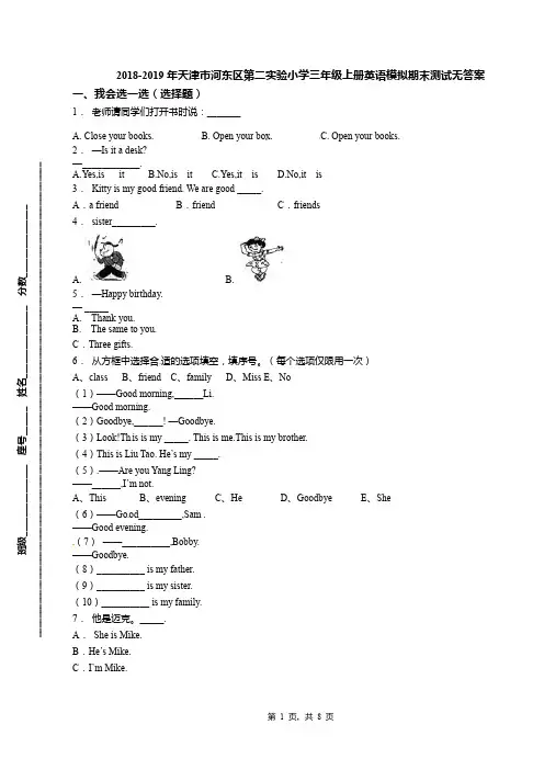 2018-2019年天津市河东区第二实验小学三年级上册英语模拟期末测试无答案(1)