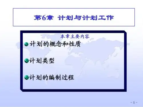 第6章 计划与计划工作