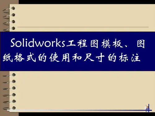 Solidworks模板图纸格式和尺寸标注