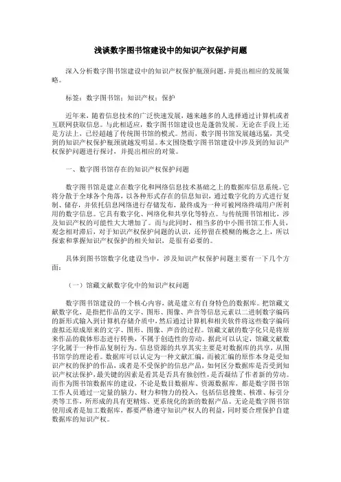 浅谈数字图书馆建设中的知识产权保护问题