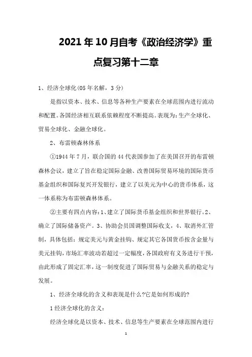 2021年10月自考《政治经济学》重点复习第十二章