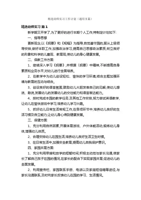 精选幼师实习工作计划（通用5篇）