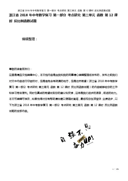 浙江省中考数学复习第一部分考点研究第三单元函数第12课时反比例函数试题(2021年整理)