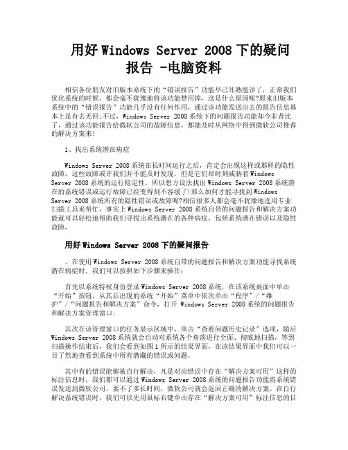 用好WindowsServer2008下的疑问报告电脑资料