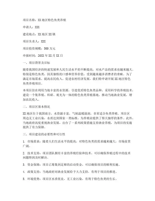 养鱼项目申请书范文模板