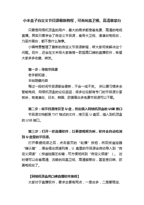 小米盒子自定义节目源最新教程，可看凤凰卫视、高清翡翠台