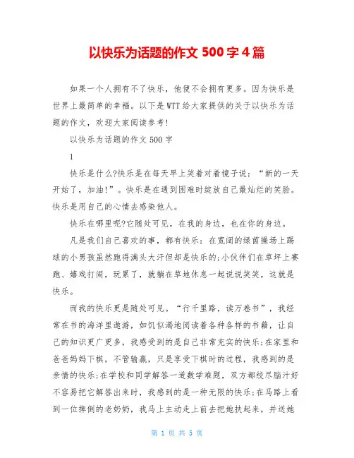 以快乐为话题的作文500字4篇