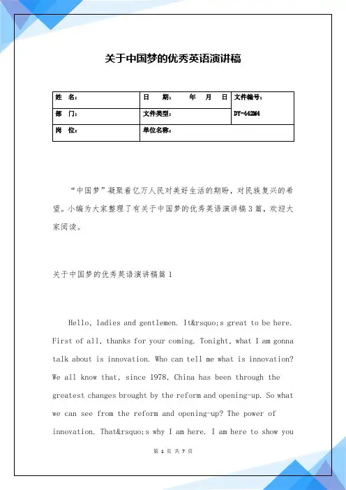 关于中国梦的优秀英语演讲稿(实用版)