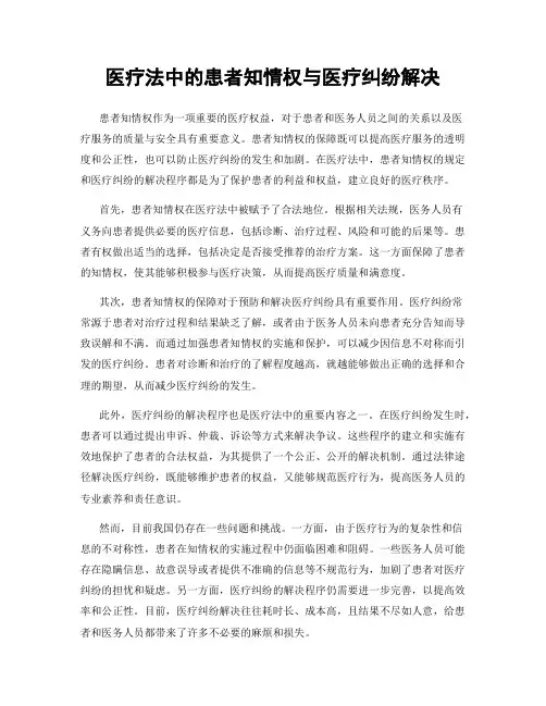 医疗法中的患者知情权与医疗纠纷解决