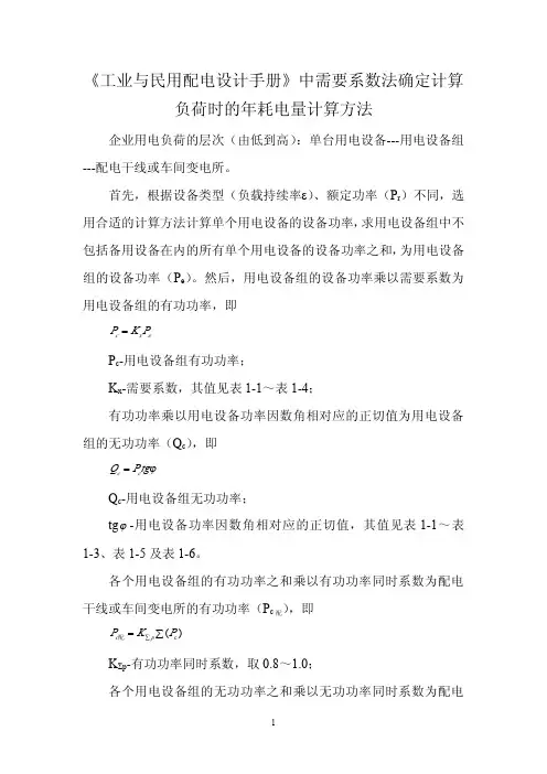 工业与民用配电设计手册中需要系数法确定计算负荷时的年耗电量计算方法